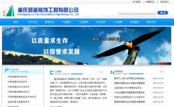 自贡黑羽网络网页制作案例-重庆路遥装饰工程有限公司