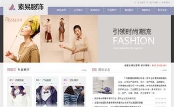 自贡黑羽网络网页制作案例-广州素易服饰有限公司