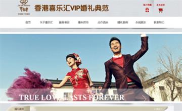 自贡黑羽网络网页制作案例-香港喜乐汇VIP婚礼典范