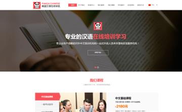 自贡黑羽网络网页制作案例-四川熊猫汉语在线学院